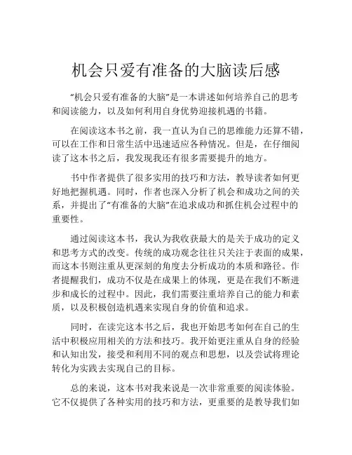 机会只爱有准备的大脑读后感