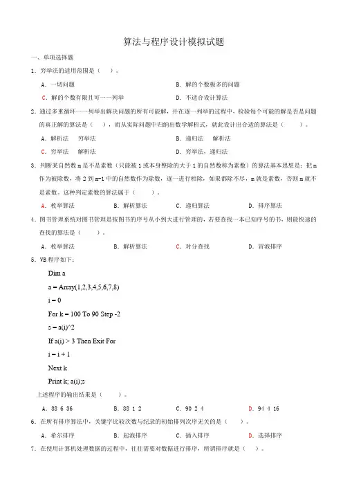 算法与程序设计模拟试题附答案