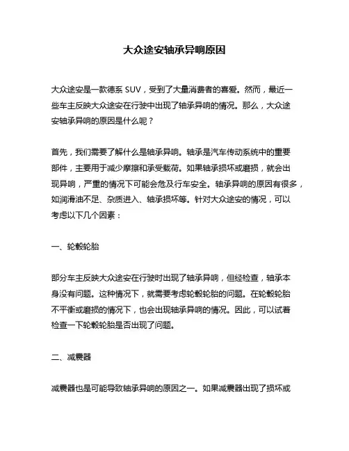 大众途安轴承异响原因