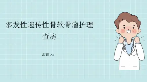 多发性遗传性骨软骨瘤护理查房