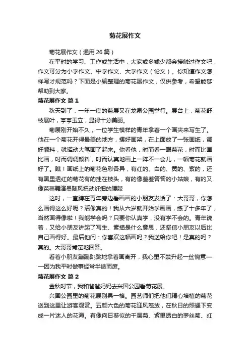 菊花展作文（通用26篇）