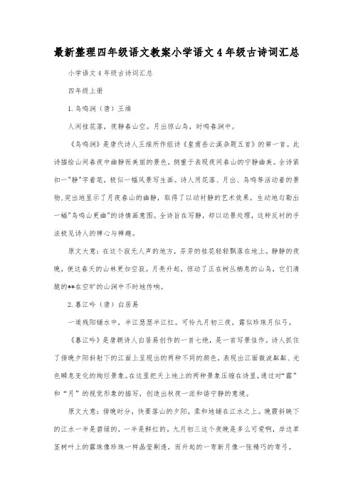 最新整理四年级语文小学语文4年级古诗词汇总.docx