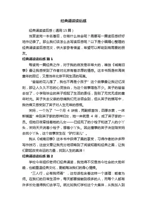 经典诵读读后感（通用15篇）
