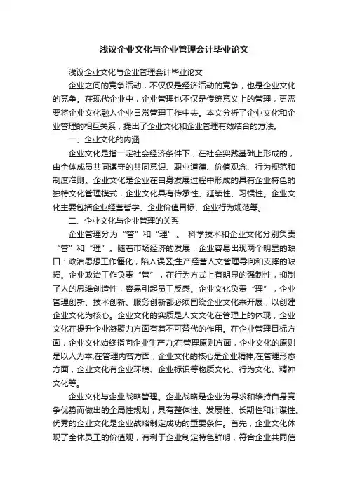 浅议企业文化与企业管理会计毕业论文