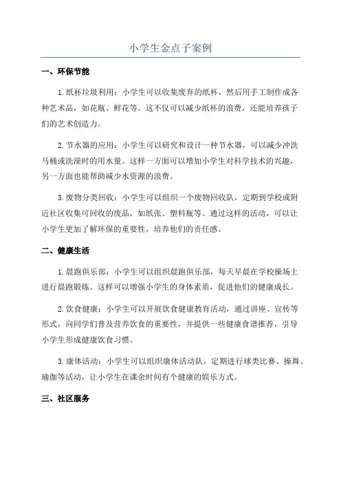 小学生金点子案例