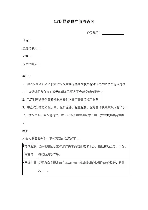 CPD网络推广服务合同协议书范本模板