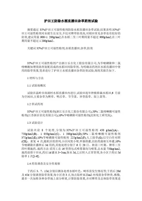 护田王防除水稻直播田杂草药效试验