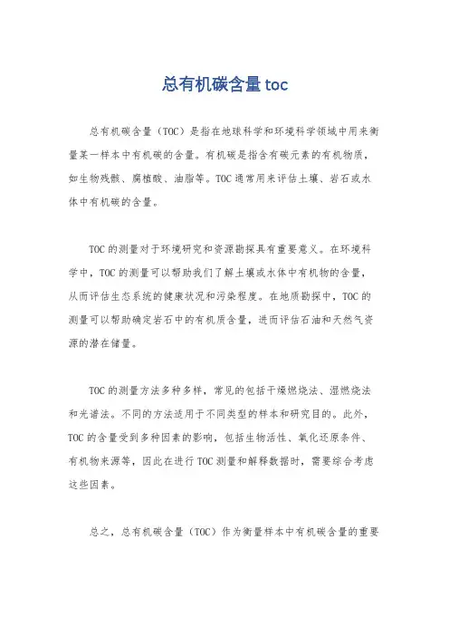 总有机碳含量toc