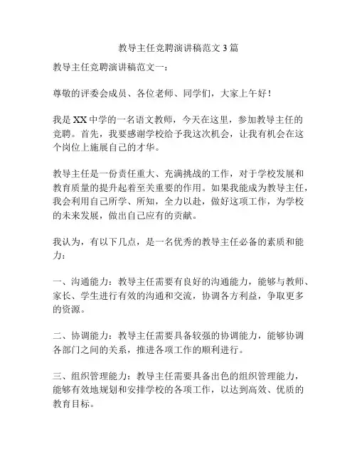 教导主任竞聘演讲稿范文3篇