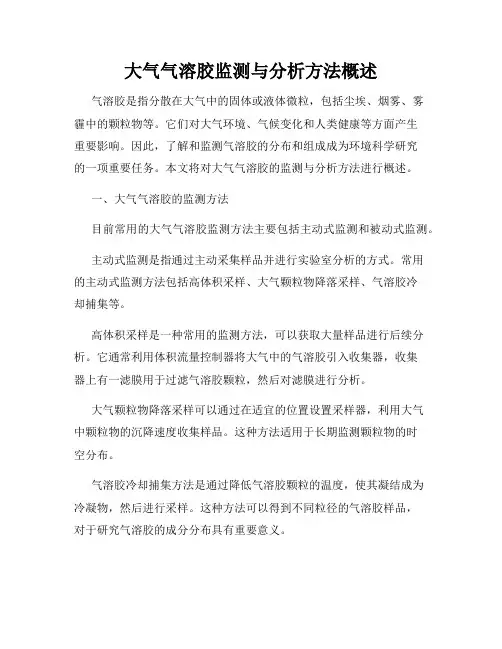 大气气溶胶监测与分析方法概述