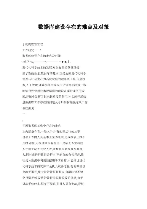 数据库建设存在的难点及对策