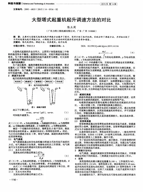 大型塔式起重机起升调速方法的对比
