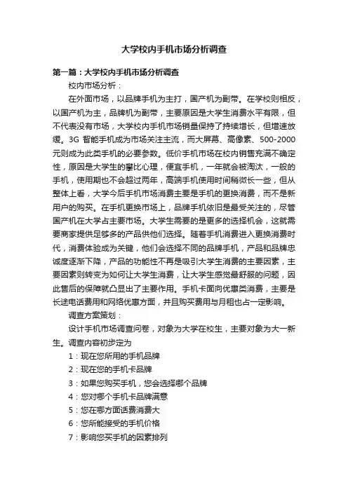 大学校内手机市场分析调查