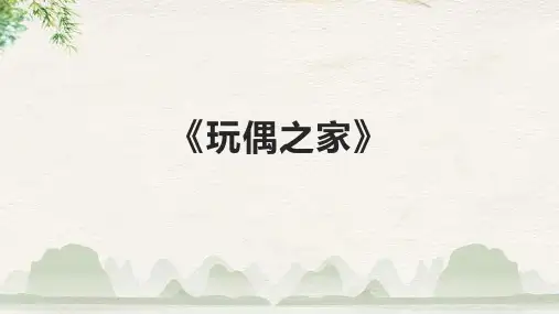 《玩偶之家》课件