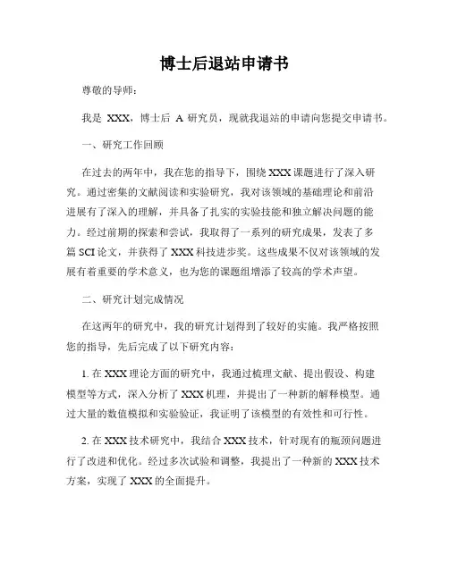 博士后退站申请书