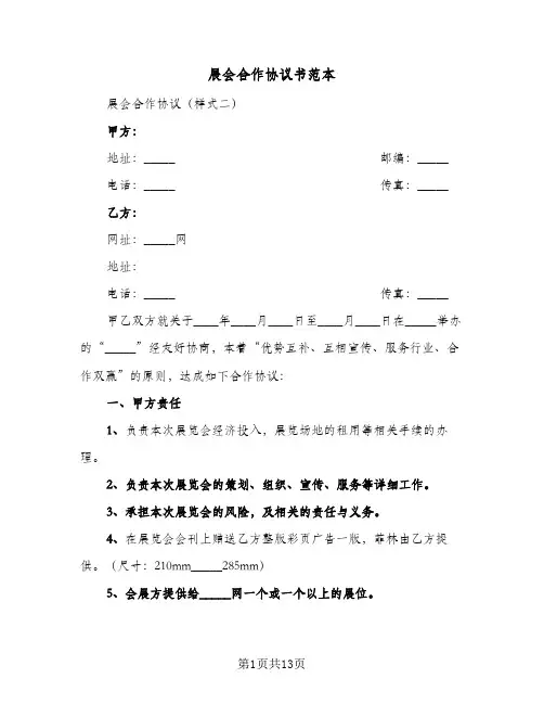 展会合作协议书范本(7篇)