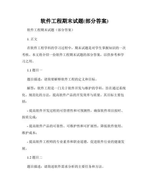 软件工程期末试题(部分答案)