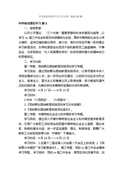 中学政治理论学习工作计划（精选19篇）