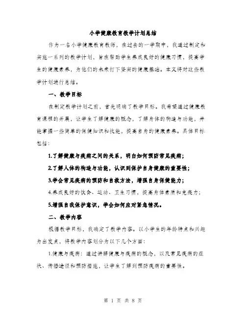 小学健康教育教学计划总结（四篇）