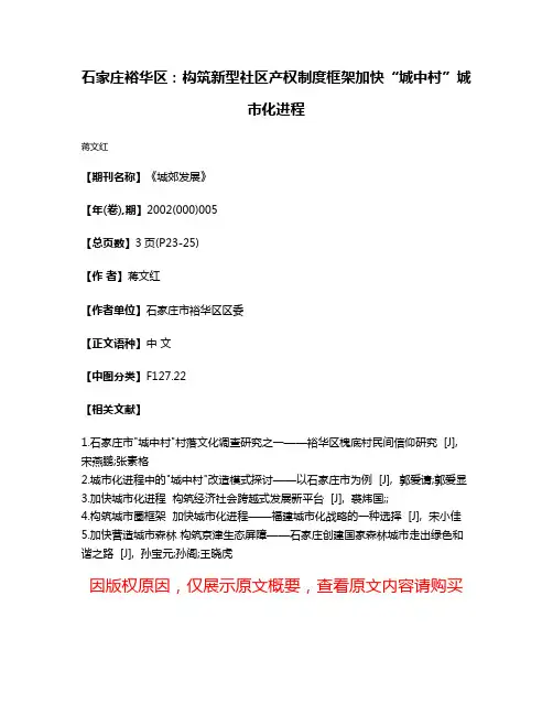 石家庄裕华区：构筑新型社区产权制度框架加快“城中村”城市化进程