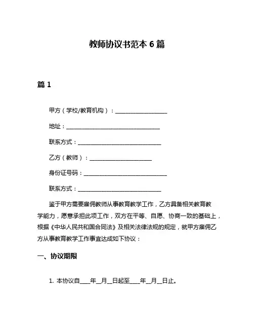 教师协议书范本6篇