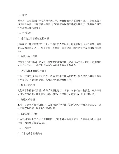器官移植质控总结范文