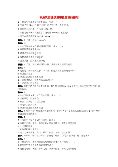 高中语文 17.游褒禅山记课后巩固 粤教版必修5