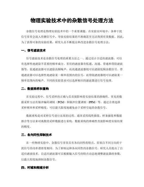 物理实验技术中的杂散信号处理方法