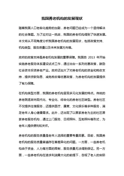 我国养老机构的发展现状