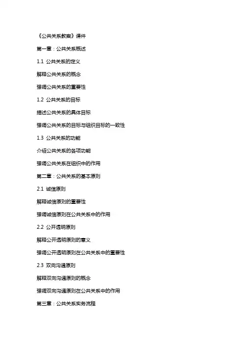 《公共关系教案》课件