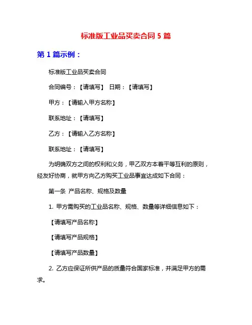 标准版工业品买卖合同5篇