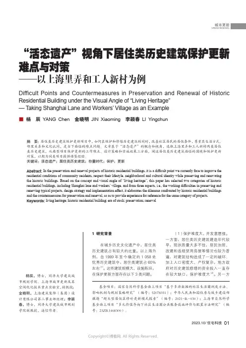 “活态遗产”视角下居住类历史建筑保护更新难点与对策——以上海里弄和工人新村为例
