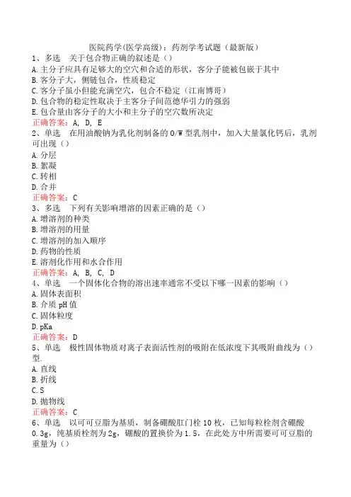医院药学(医学高级)：药剂学考试题(最新版)