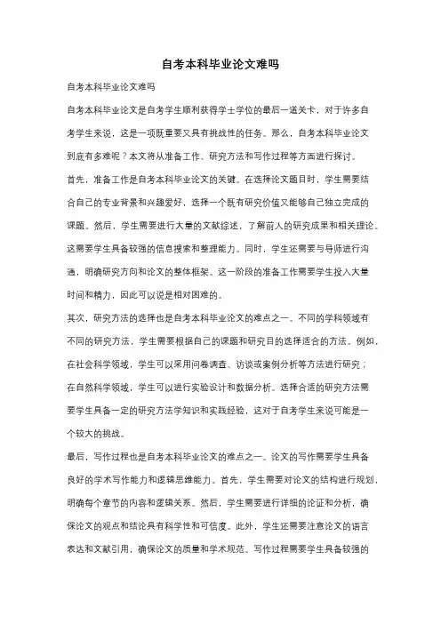 自考本科毕业论文难吗