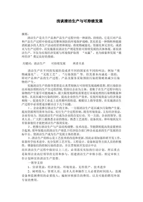 浅谈清洁生产与可持续发展