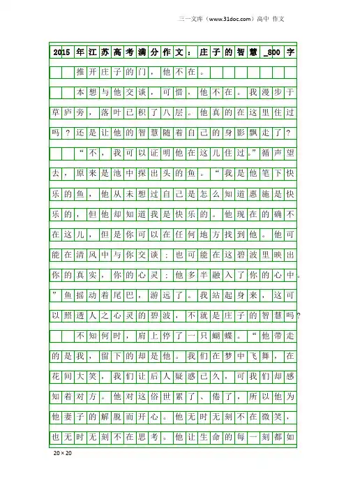 高中作文：2015年江苏高考满分作文：庄子的智慧_800字