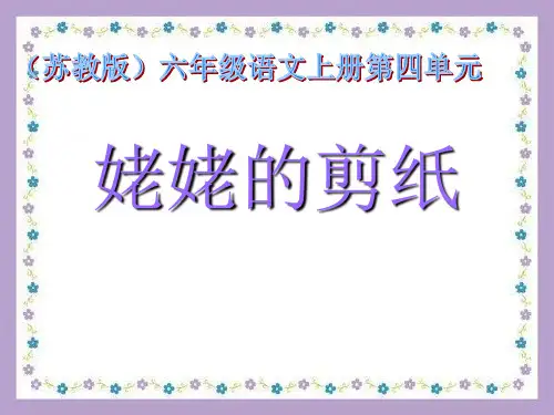 《姥姥的剪纸》教材课件ppt