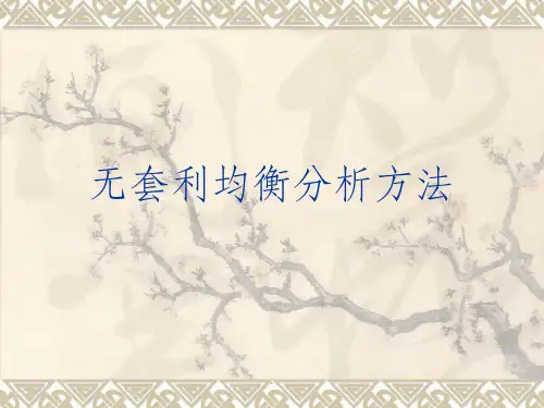 无套利均衡分析方法(清华)ppt课件