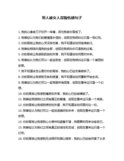 男人被女人背叛伤感句子