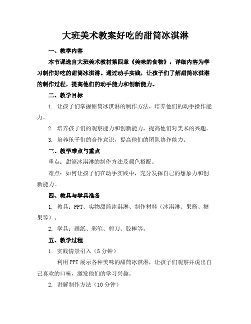 大班美术教案好吃的甜筒冰淇淋
