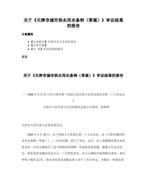 关于《天津市城市供水用水条例（草案）》审议结果的报告