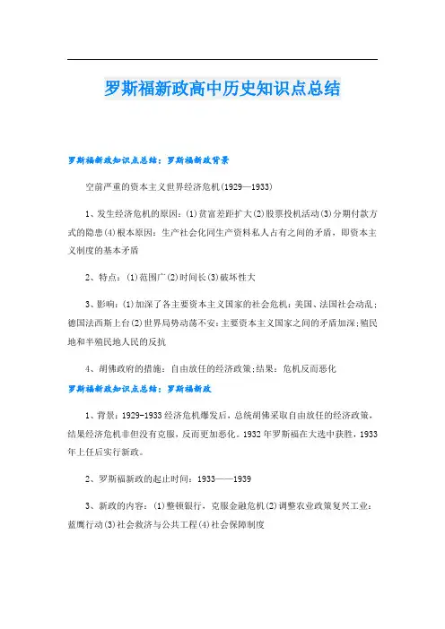 罗斯福新政高中历史知识点总结