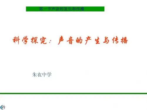 3.1 声音的产生和传播(1)