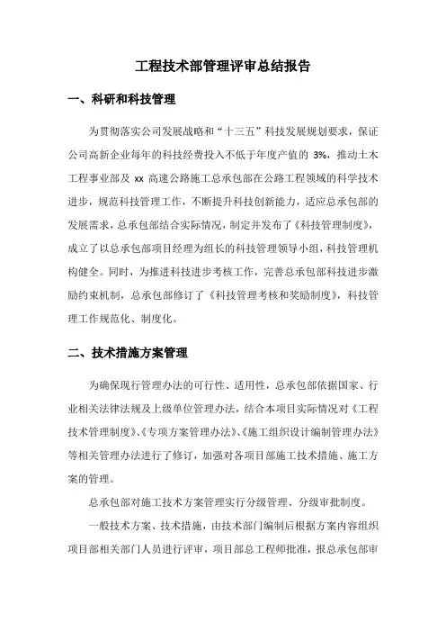 工程技术部管理评审总结报告