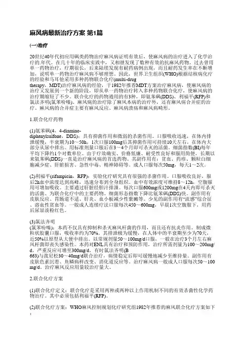 麻风病最新治疗方案(精选8篇)