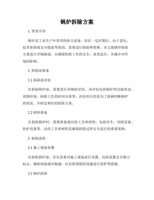锅炉拆除方案
