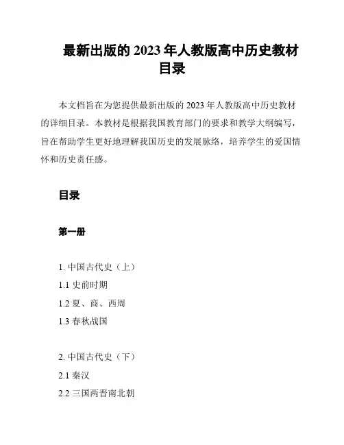 最新出版的2023年人教版高中历史教材目录