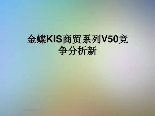 金蝶KIS商贸系列V50竞争分析新