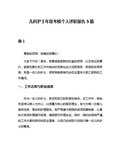 儿科护士年度考核个人述职报告5篇