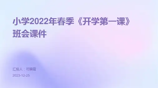 小学2022年春季《开学第一课》班会课件
